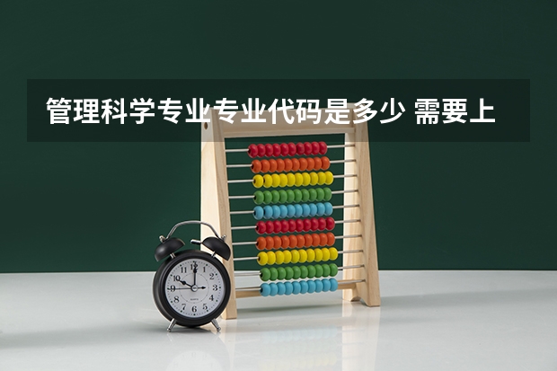 管理科学专业专业代码是多少 需要上几年