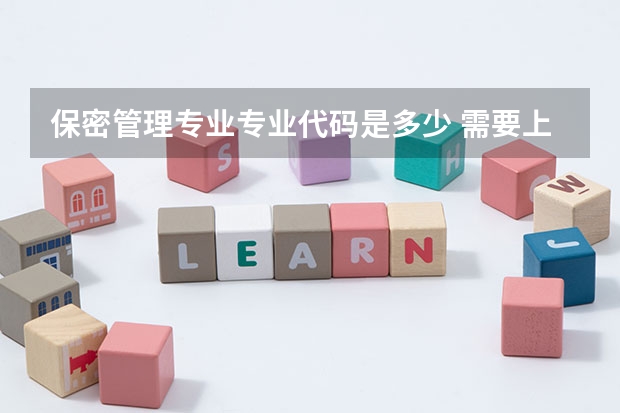 保密管理专业专业代码是多少 需要上几年