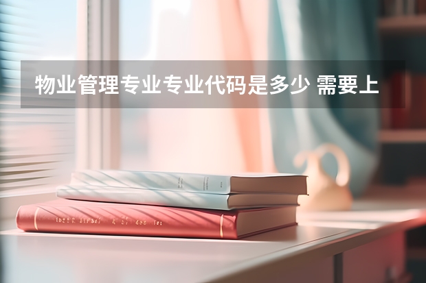 物业管理专业专业代码是多少 需要上几年