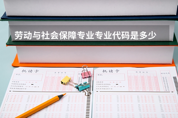 劳动与社会保障专业专业代码是多少 需要上几年