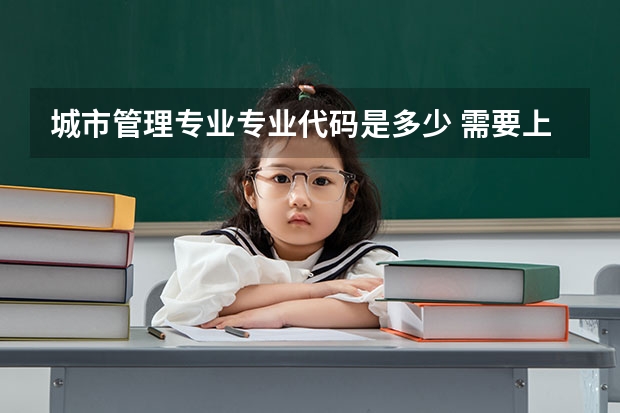 城市管理专业专业代码是多少 需要上几年