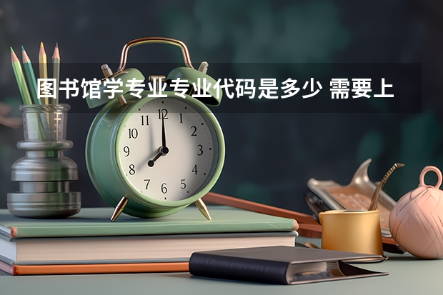 图书馆学专业专业代码是多少 需要上几年