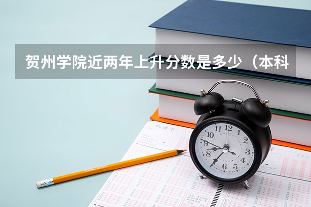 贺州学院近两年上升分数是多少（本科）