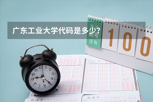 广东工业大学代码是多少？