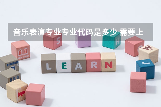 音乐表演专业专业代码是多少 需要上几年