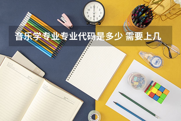 音乐学专业专业代码是多少 需要上几年