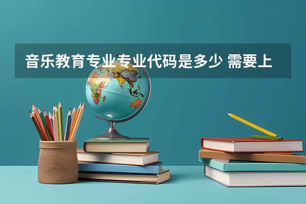音乐教育专业专业代码是多少 需要上几年