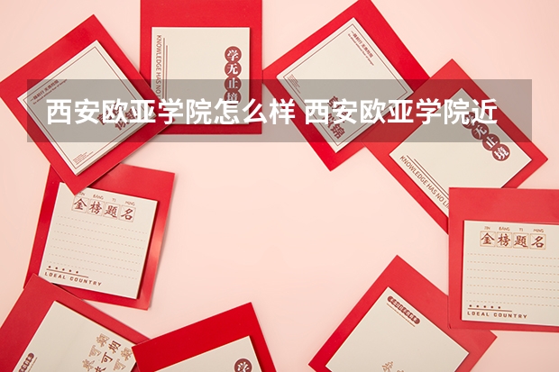 西安欧亚学院怎么样 西安欧亚学院近三年专业和录取分数线汇总