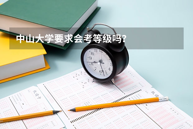 中山大学要求会考等级吗？