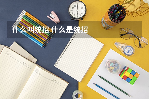 什么叫统招 什么是统招