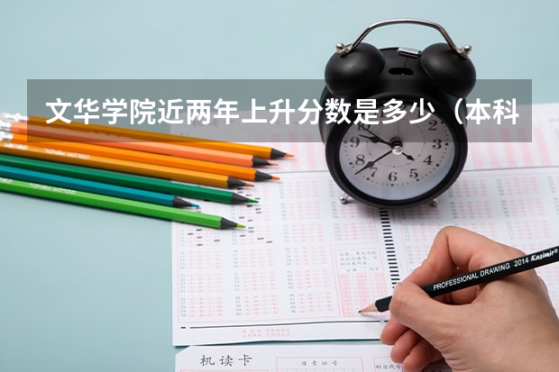 文华学院近两年上升分数是多少（本科）