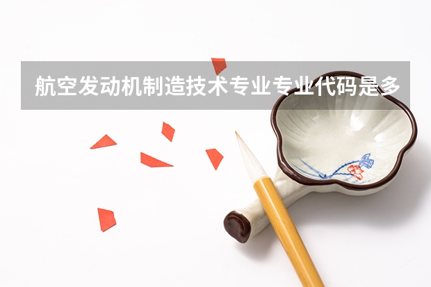 航空发动机制造技术专业专业代码是多少 需要上几年