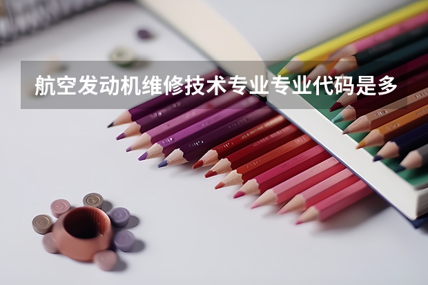 航空发动机维修技术专业专业代码是多少 需要上几年