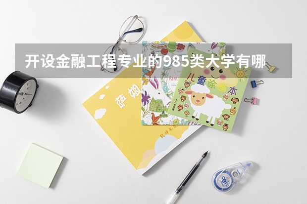 开设金融工程专业的985类大学有哪些学校