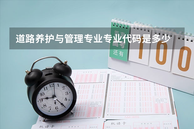 道路养护与管理专业专业代码是多少 需要上几年