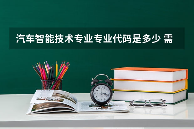 汽车智能技术专业专业代码是多少 需要上几年