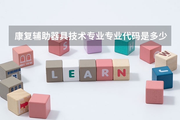 康复辅助器具技术专业专业代码是多少 需要上几年