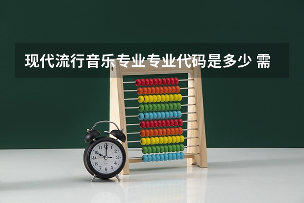 现代流行音乐专业专业代码是多少 需要上几年