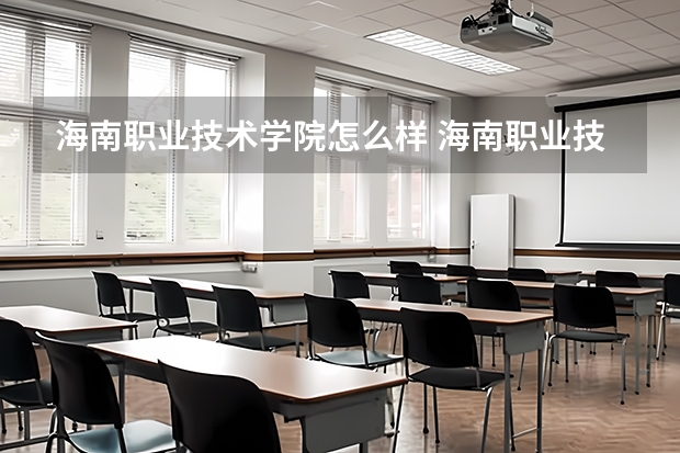 海南职业技术学院怎么样 海南职业技术学院近三年专业和录取分数线汇总
