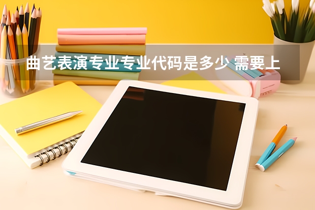 曲艺表演专业专业代码是多少 需要上几年