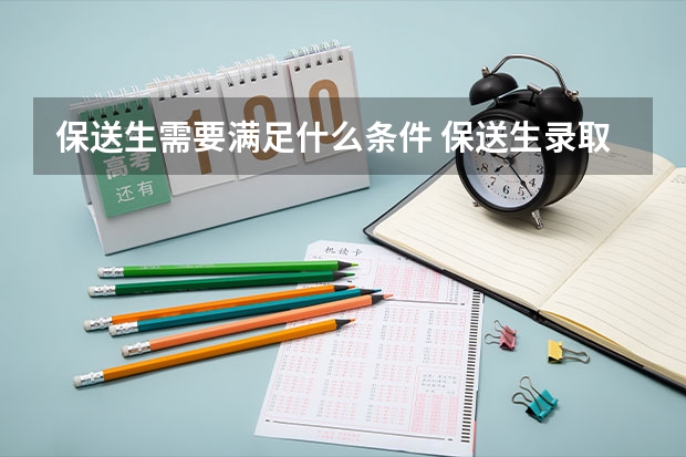 保送生需要满足什么条件 保送生录取的程序