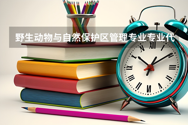 野生动物与自然保护区管理专业专业代码是多少 需要上几年