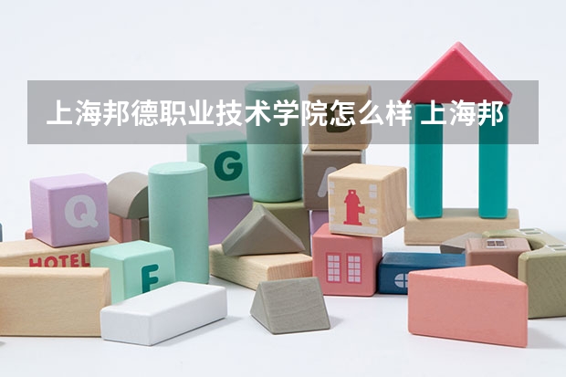上海邦德职业技术学院怎么样 上海邦德职业技术学院近三年专业和录取分数线汇总