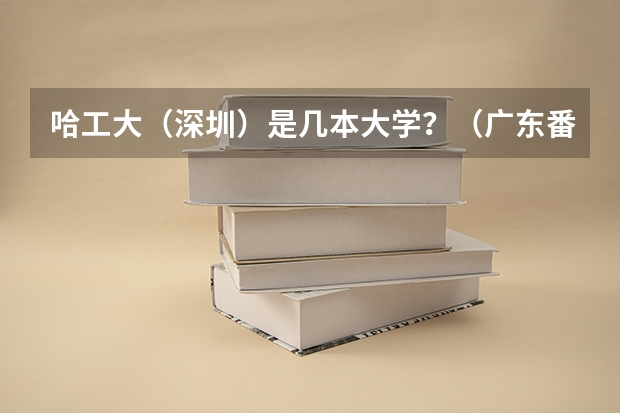 哈工大（深圳）是几本大学？（广东番禺职业技术学院招生分数线）