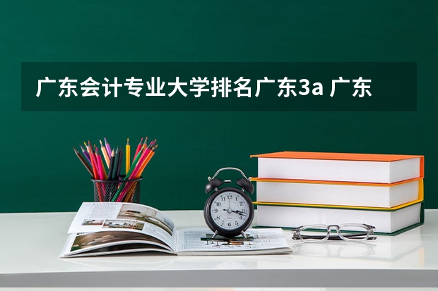 广东会计专业大学排名广东3a 广东财经大学排名