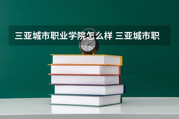 三亚城市职业学院怎么样 三亚城市职业学院近三年专业和录取分数线汇总