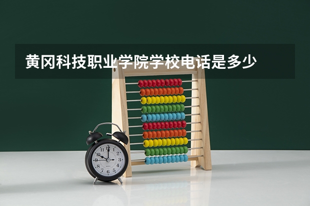 黄冈科技职业学院学校电话是多少