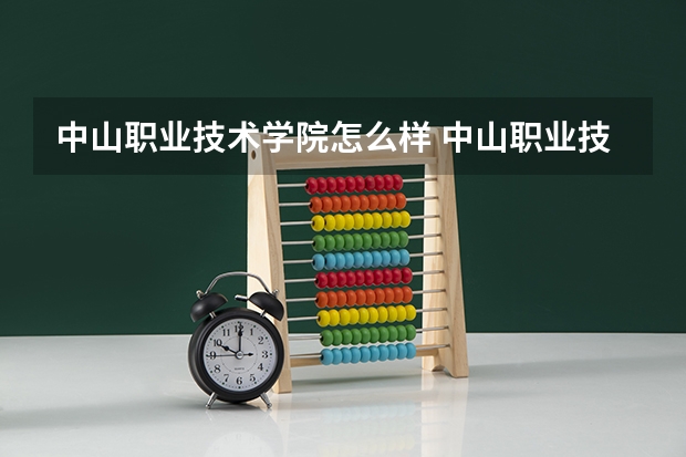 中山职业技术学院怎么样 中山职业技术学院近三年专业和录取分数线汇总