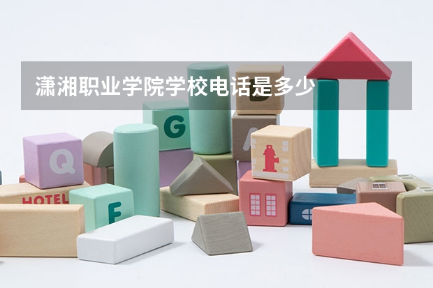 潇湘职业学院学校电话是多少