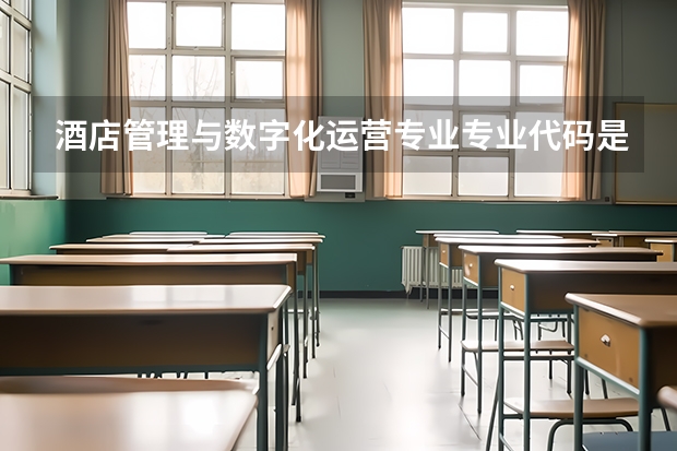 酒店管理与数字化运营专业专业代码是多少 需要上几年