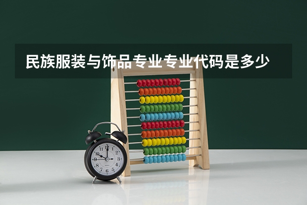 民族服装与饰品专业专业代码是多少 需要上几年