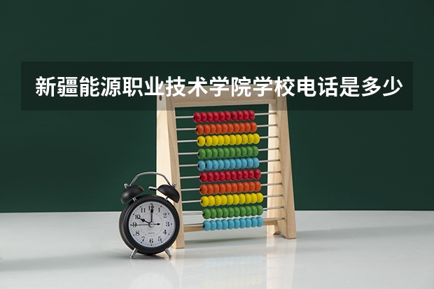 新疆能源职业技术学院学校电话是多少