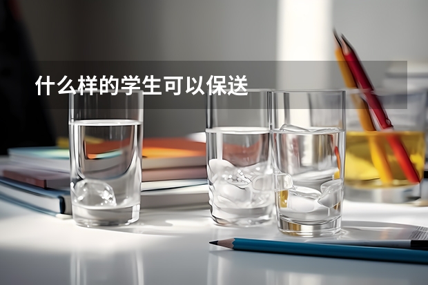 什么样的学生可以保送