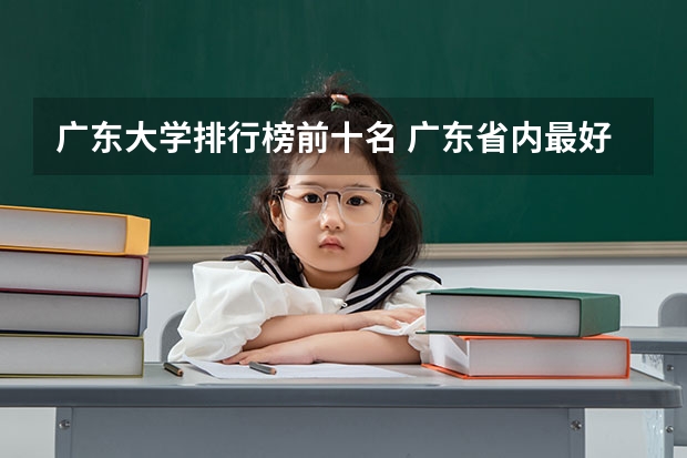 广东大学排行榜前十名 广东省内最好的3A院校