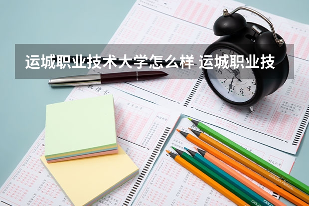运城职业技术大学怎么样 运城职业技术大学近三年专业和录取分数线汇总