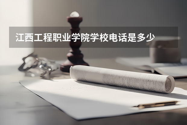 江西工程职业学院学校电话是多少
