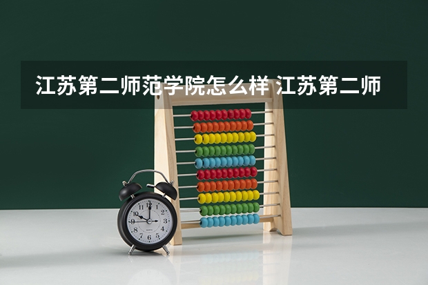 江苏第二师范学院怎么样 江苏第二师范学院近三年专业和录取分数线汇总