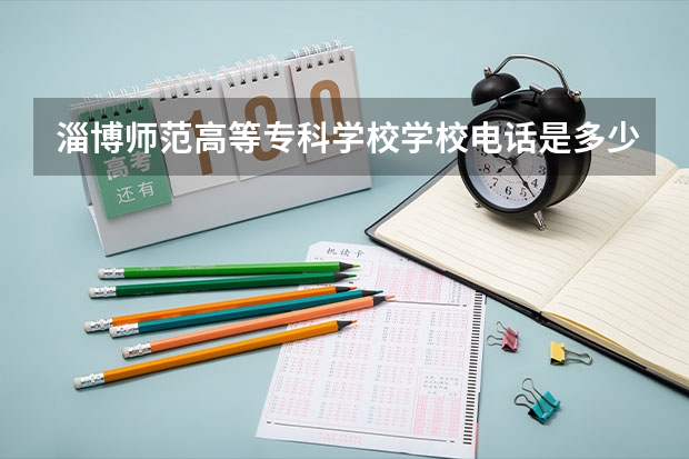 淄博师范高等专科学校学校电话是多少