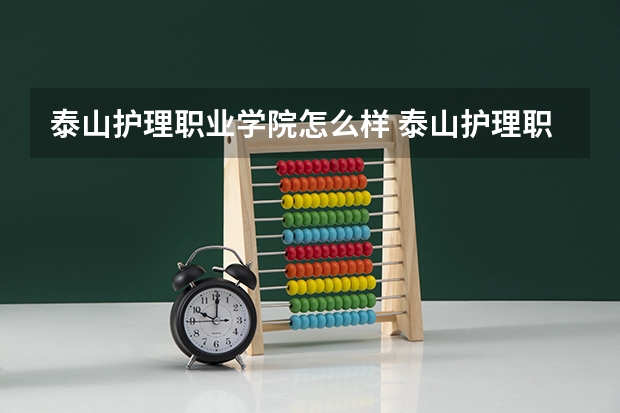 泰山护理职业学院怎么样 泰山护理职业学院近三年专业和录取分数线汇总