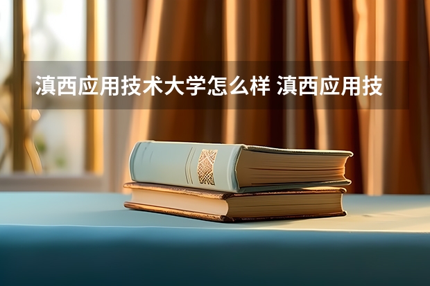 滇西应用技术大学怎么样 滇西应用技术大学近三年专业和录取分数线汇总