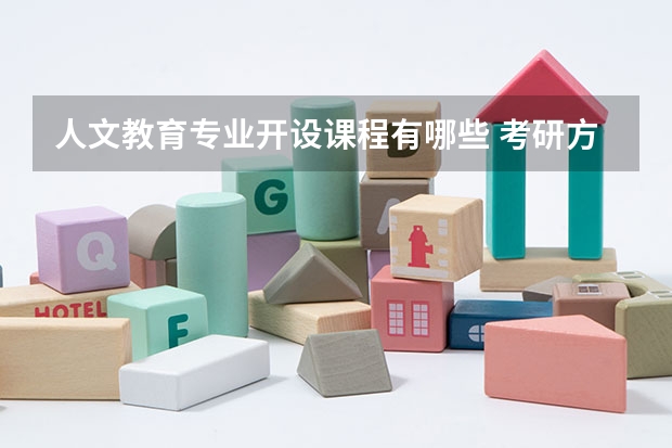 人文教育专业开设课程有哪些 考研方向是什么