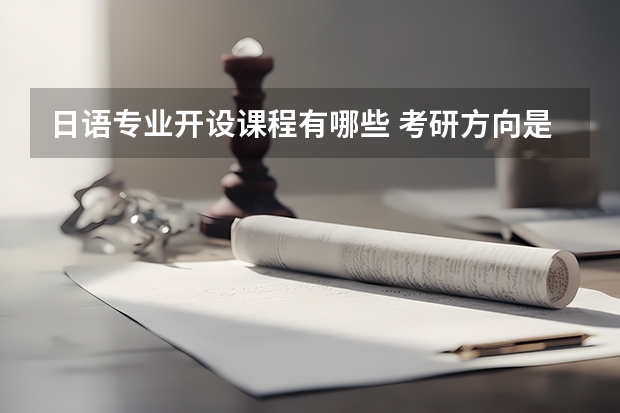 日语专业开设课程有哪些 考研方向是什么
