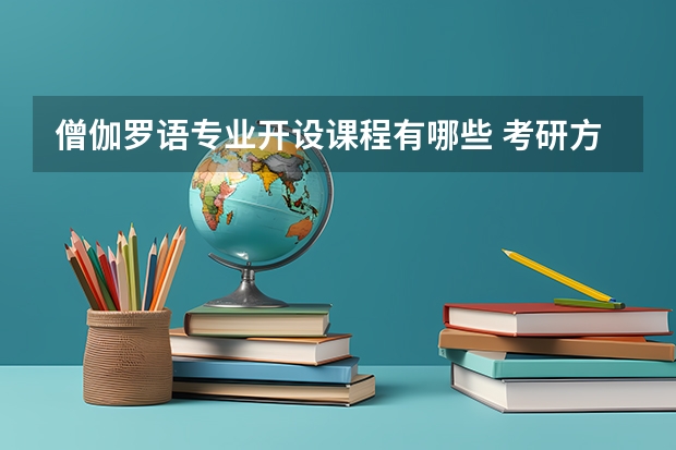 僧伽罗语专业开设课程有哪些 考研方向是什么