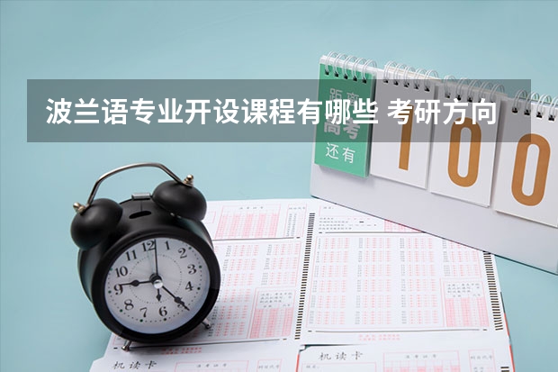 波兰语专业开设课程有哪些 考研方向是什么