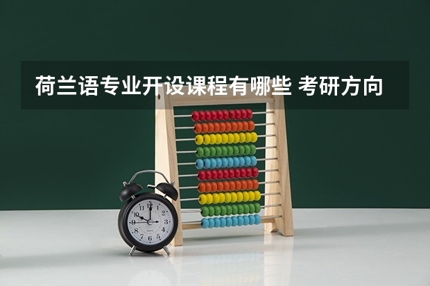 荷兰语专业开设课程有哪些 考研方向是什么