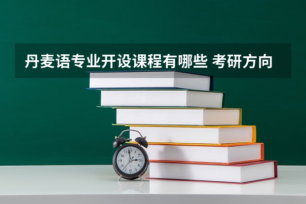 丹麦语专业开设课程有哪些 考研方向是什么